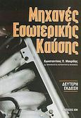 Μηχανές εσωτερικής καύσης, , Μαυρίδης, Κωνσταντίνος, Ίων, 2004