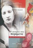 Η γυναίκα που περίμενε, Μυθιστόρημα, Makine, Andrei, Ηλέκτρα, 2004