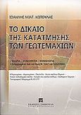 Το δίκαιο της κατάτμησης των γεωτεμαχίων, Θεωρία: Νομοθεσία: Νομολογία, Κωτούλας, Ιωάννης Μ., Εκδόσεις Σάκκουλα Α.Ε., 2004