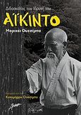Διδασκαλίες του ιδρυτή του Αϊκίντο, , Ueshiba, Morihei, Αλκίμαχον, 2004