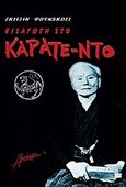 Εισαγωγή στο καράτε-ντο, , Funakoshi, Gichin, Αλκίμαχον, 2004