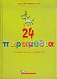 24 παραμύθια, Για γέλια και για γράμματα, Παμπούδη, Παυλίνα, Ροές, 2004