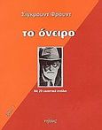 Το όνειρο, Με 20 εικαστικά σχόλια, Freud, Sigmund, 1856-1939, Νήσος, 2000