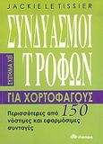 Συνδυασμοί τροφών για χορτοφάγους, Σύστημα Χέι: Περισσότερες από 150 νόστιμες και εφαρμόσιμες συνταγές, Le Tissier, Jackie, Διόπτρα, 2004