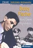 Bobby Fischer, Αυτοδίδακτη μεγαλοφυΐα, Κουρκουνάκης, Ηλίας, Διόπτρα, 2004