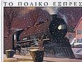 Το πολικό εξπρές, , Van Allsburg, Chris, Άμμος, 2004