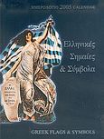 Ημερολόγιο 2005, ελληνικές σημαίες και σύμβολα, , , Γραφίδα, 2004