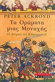 Τα οράματα μιας μοναχής, Οι ιστορίες του Κλάρκενγουελ, Ackroyd, Peter, Εκδοτικός Οίκος Α. Α. Λιβάνη, 2005