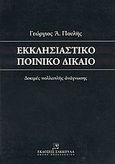 Εκκλησιαστικό ποινικό δίκαιο, Δοκιμές πολλαπλής ανάγνωσης, Πουλής, Γεώργιος Α., Εκδόσεις Σάκκουλα Α.Ε., 2004