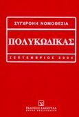 Πολυκώδικας, Αστικός κώδικας: Κώδικας πολτικής δικονομίας: Ποινικός κώδικας: Κώδικας ποινικής δικονομίας, Νασίκα, Αγάπη Χ., Εκδόσεις Σάκκουλα Α.Ε., 2004