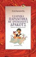 Ελληνικά παραμύθια με Αρειμάνιους δράκους, , , Απόπειρα, 2019