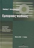 Εμπορικός κώδικας, , Αντωνόπουλος, Βασίλης Γ., Εκδόσεις Σάκκουλα Α.Ε., 2004