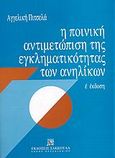 Η ποινική αντιμετώπιση της εγκληματικότητας των ανηλίκων, , Πιτσελά, Αγγελική, Εκδόσεις Σάκκουλα Α.Ε., 2004