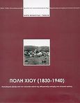 Πόλη Χίου 1830-1940, Πολεοδομική εξέλιξη από τον τελευταίο αιώνα της οθωμανικής κατοχής στο ελληνικό κράτος, Μονιούδη - Γαβαλά, Δώρα, Μονιούδη - Γαβαλά, Δώρα, 2004