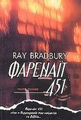 Φαρενάιτ 451, , Bradbury, Ray, 1920-2012, Παρά Πέντε, 2000