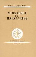 Στοχασμοί και παραλλαγές, , Στασινόπουλος, Μιχαήλ Δ., Εκδόσεις των Φίλων, 1988