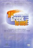 All Greek to me, Any greeklish to Greek, , Ινστιτούτο Επεξεργασίας του Λόγου, 2004