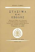 Στάσιμα και έξοδος, , Ράμφος, Στέλιος, Εκδόσεις των Φίλων, 1988