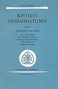 Κριτικοί προβληματισμοί, Ποιήματα και πεζά, Πλατής, Ελευθέριος Ν., Εκδόσεις των Φίλων, 1995