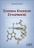 Στοιχεία ενώσεων συναρμογής, , Ακρίβος, Περικλής Δ., Ζήτη, 2004