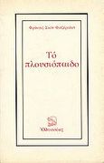 Το πλουσιόπαιδο, , Fitzgerald, Francis Scott, 1896-1940, Οδυσσέας, 1980