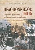 Πελοπόννησος 1940-1945, Η περιπέτεια της επιβίωσης, του διχασμού και της απελευθέρωσης, Μούτουλας, Παντελής, Βιβλιόραμα, 2004