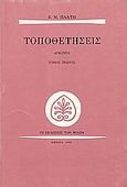 Τοποθετήσεις, Δοκίμια, Πλατής, Ελευθέριος Ν., Εκδόσεις των Φίλων, 1990