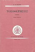 Τοποθετήσεις, Δοκίμια, Πλατής, Ελευθέριος Ν., Εκδόσεις των Φίλων, 1990