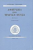 Αφιέρωμα στην τραγική μούσα, Δοκίμιο, Τερζάκης, Άγγελος, Εκδόσεις των Φίλων, 1989