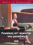 Γυναίκες στ' αγκίστρι της μοναξιάς, , Στεφανάκη, Βασιλική Χρυσηίς, Περίπλους, 2004