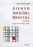 Διεθνή λογιστικά πρότυπα I.F.R.S., Αναλυτική παρουσίαση, , Grant Thornton, 2004