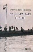 Να σ' αγαπάει η ζωή, Διηγήματα, Τσιαμπούσης, Βασίλης, Εκδόσεις Πατάκη, 2004