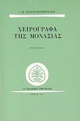 Χειρόγραφα της μοναξιάς, , Παναγιωτόπουλος, Ι. Μ., 1901-1982, Εκδόσεις των Φίλων, 1991