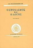 Ο στοχασμός και ο λόγος, , Παναγιωτόπουλος, Ι. Μ., 1901-1982, Εκδόσεις των Φίλων, 1994