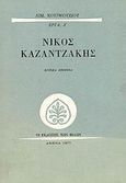 Νίκος Καζαντζάκης, Κριτικά κείμενα, Χουρμούζιος, Αιμίλιος, Εκδόσεις των Φίλων, 1977