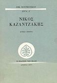 Νίκος Καζαντζάκης, Κριτικά κείμενα, Χουρμούζιος, Αιμίλιος, Εκδόσεις των Φίλων, 1977