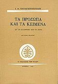 Τα πρόσωπα και τα κείμενα, Τα ελληνικά και τα ξένα, Παναγιωτόπουλος, Ι. Μ., 1901-1982, Εκδόσεις των Φίλων, 1985