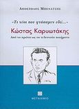 Κώστας Καρυωτάκης, τι νέοι που φτάσαμεν εδώ..., Από τα πρώτα ως τα τελευταία ποιήματα, Μπενάτσης, Απόστολος, Μεταίχμιο, 2004