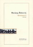 Ορθοκωστά, Μυθιστόρημα, Βαλτινός, Θανάσης, 1932-, Μεταίχμιο, 2004