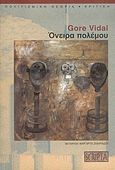 Όνειρα πολέμου, , Vidal, Gore, 1925-2012, Scripta, 2004