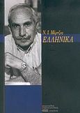 Ελληνικά, , Μέρτζος, Νικόλαος Ι., Σφακιανάκη Κορνηλία, 2006