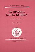 Τα πρόσωπα και τα κείμενα, Ανήσυχα χρόνια: Η νεοελληνική πεζογραφία του μεσοπολέμου, Παναγιωτόπουλος, Ι. Μ., 1901-1982, Εκδόσεις των Φίλων, 1980