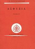 Ασφυξία, Διηγήματα, Παναγιωτόπουλος, Ι. Μ., 1901-1982, Εκδόσεις των Φίλων, 1978