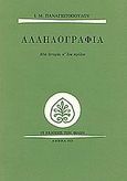 Αλληλογραφία, Μια ιστορία κ' ένα σχόλιο, Παναγιωτόπουλος, Ι. Μ., 1901-1982, Εκδόσεις των Φίλων, 1975