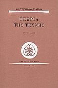 Θεωρία της τέχνης, , Τσάτσος, Κωνσταντίνος, 1899-1987, Εκδόσεις των Φίλων, 1990