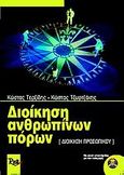 Διοίκηση ανθρωπίνων πόρων, Διοίκηση προσωπικού, Τερζίδης, Κώστας, Rosili, 2004