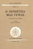 Η περιπέτεια μιας γενεάς, Κοινωνικοπολιτικά δοκίμια, Χουρμούζιος, Αιμίλιος, Εκδόσεις των Φίλων, 1976