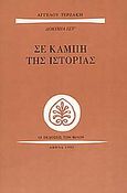 Σε καμπή της ιστορίας, , Τερζάκης, Άγγελος, Εκδόσεις των Φίλων, 1995