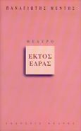 Εκτός έδρας, , Μέντης, Παναγιώτης, Κέδρος, 2004