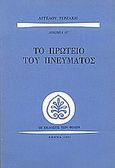 Το πρωτείο του πνεύματος, , Τερζάκης, Άγγελος, Εκδόσεις των Φίλων, 1991